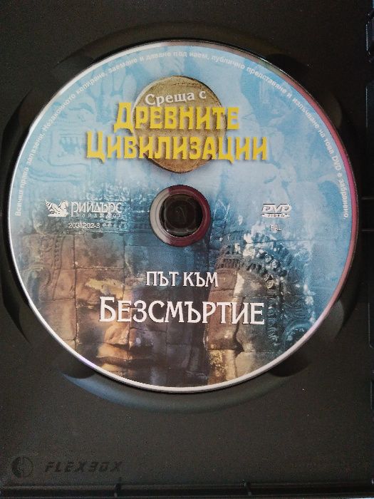 Рийдърс Дайджест "Път към безсмъртие" на DVD