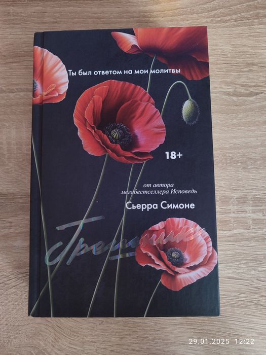 книги "Исповедь" и "Грешник"