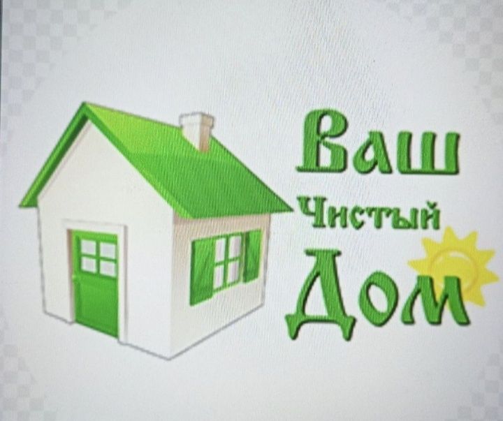 Уборка квартира, домов и помещений