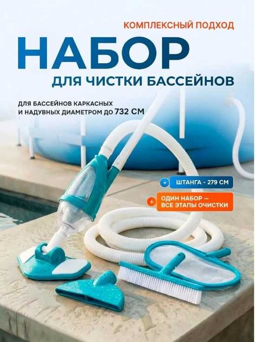 Интекс 28003 Набор для очистки бассейнов с выдвижной рукояткой (279см)