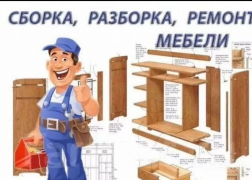 Мебелщик ,разборка и сборка