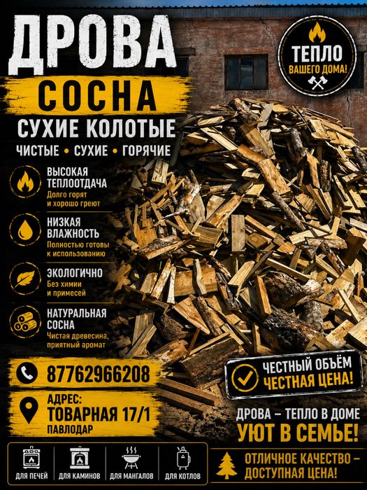 Пиломатералы дрова