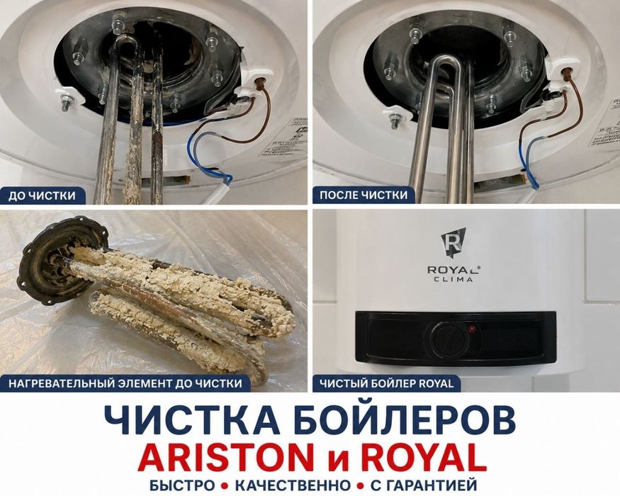 Бойлер тозалаш royal ariston