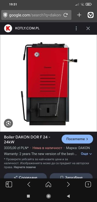Скари от Dakon/Дакон 24kW котел