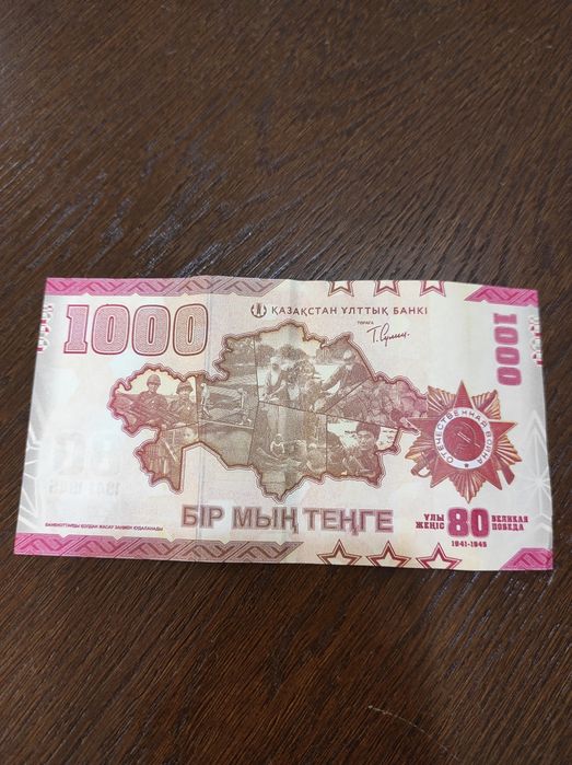 Купюра 1000 тенге, юбилейная 80 лет.