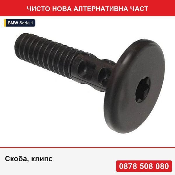 Скоба, клипс за закрепване за BMW Серия 1 09.04-10.13, 3 11.04-08.08/08.08-06.12, 6/6 Gc 02.11-, X1 09.09-08.15, X6 01.08-12.13; лайсни за праг - БМВ
