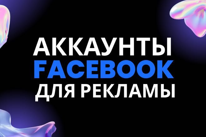 Аккаунты Фейсбук, facebook, таргетированная реклама, таргет, реклама