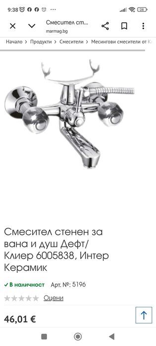 Стенен смесител за баня Inter Ceramic