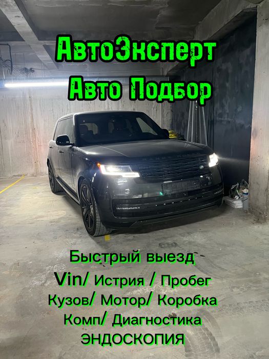 Автоэксперт/Автоподбор/Проверка авто/Подбор авто/Диагностика авто