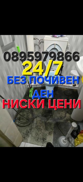 Отпушване на канали 24 часа отпушва една тоалетни мивки сифони канали шахти ремонт