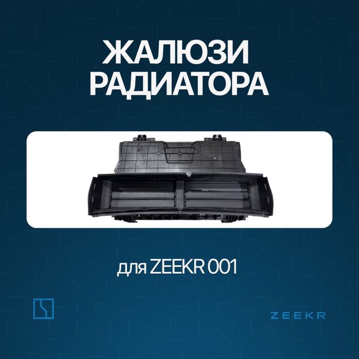 Жалюзи радиатора для Zeekr 001 до рестайлинг / Zeekr zapchast