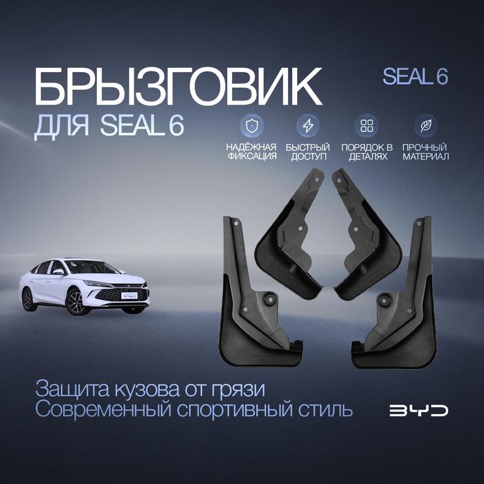 Брызговики для BYD Seal 6