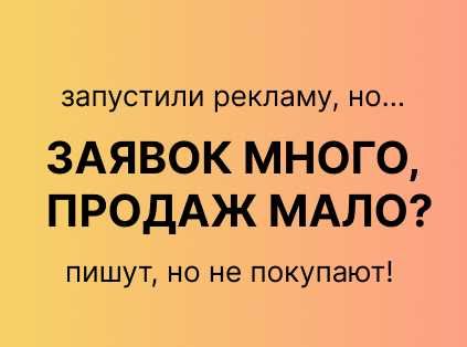 Заявки есть, продаж нет? - реклама Instagram Facebook инстаграм