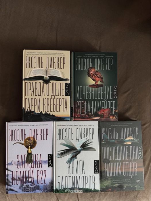 Книги жоэля диккера