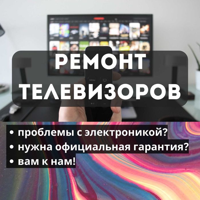 Ремонт телевизоров с гарантией до 12 месяцев и выездом мастера на дом