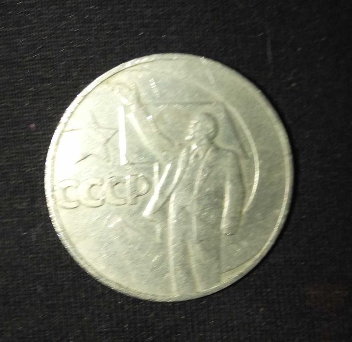 1 Ruble coin of the Soviet Union