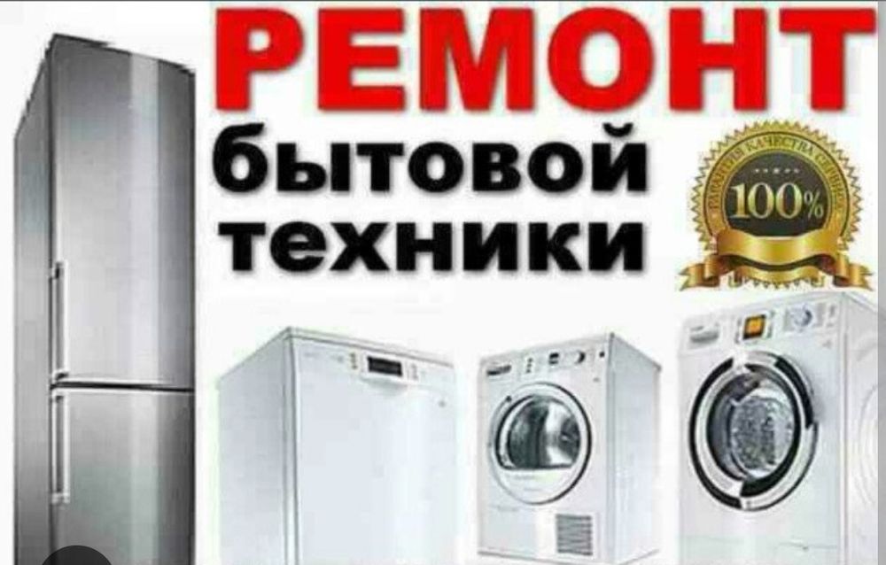 Ремонт бытовой техники