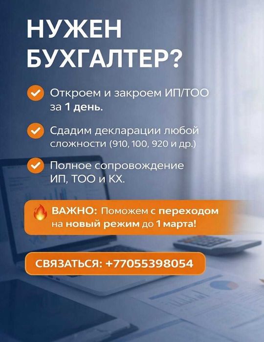 Бухгалтер-эксперт. Услуги для ТОО, ИП, КХ.