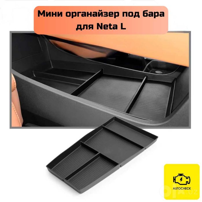 Мини органайзер под бара для Neta L от «Autocheck.Shop»