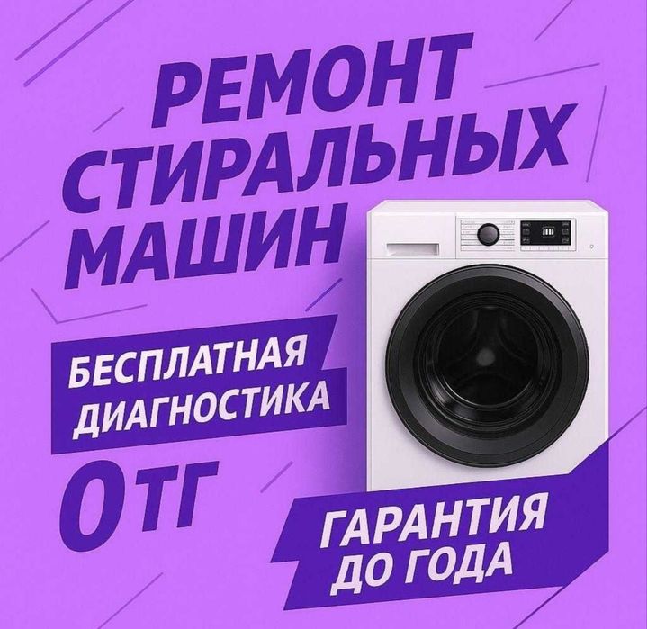 Кір жуғыш машиналарды жөндеу Ремонт стиральных машин
