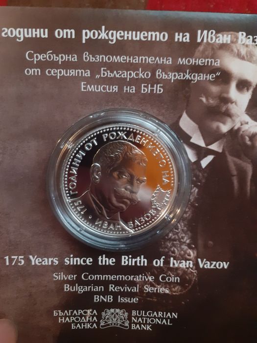 Сребърна монета 175 години от рождението на Иван Вазов