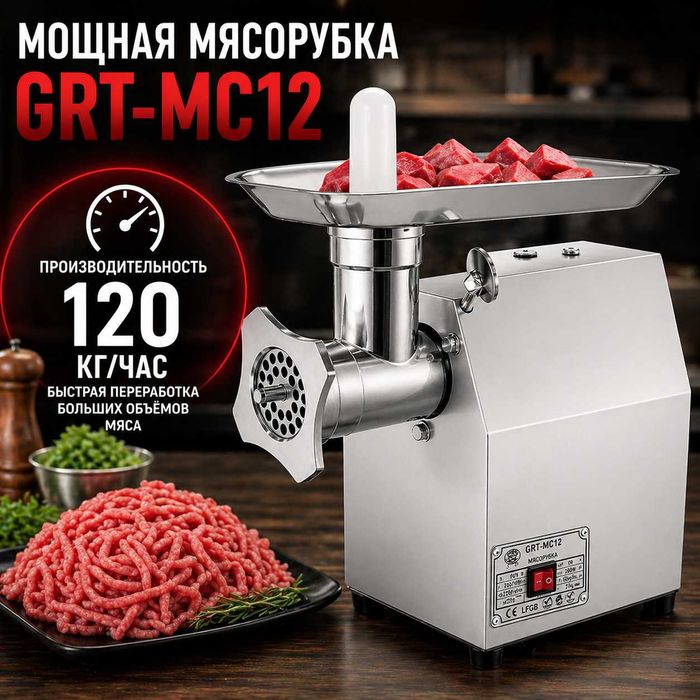 Мясорубка GRT-MC12 для стабильной работы без перегрева и простоев