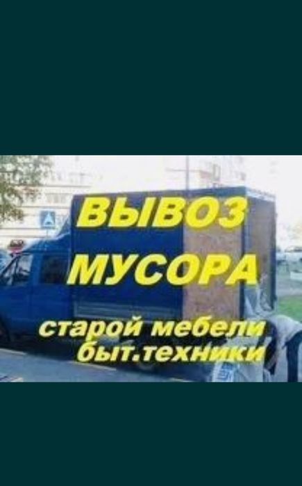 Вывоз мусора НЕ ДОРОГО строительного мусора вывоз 24/7