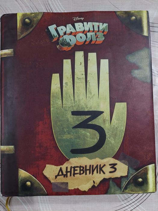 Книга "Гравити фолз" 3-часть