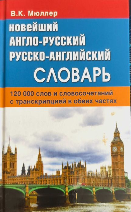 Продам словари новые