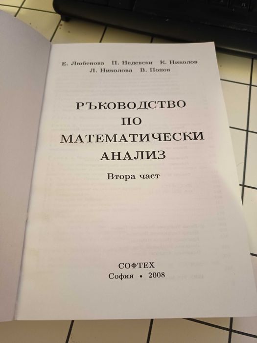 Ръководство по Математически Анализ - Втора Част