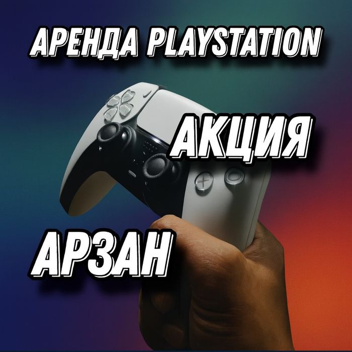 Аренда пс PlayStation 5 пс4 прокат сони пс4 ТВ PS4 и PS5 - FIFA26