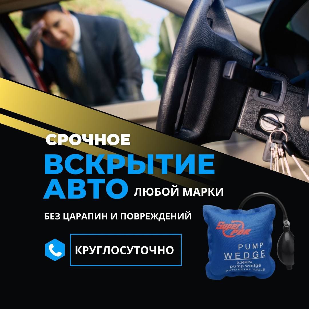 Открыть авто Машина ашу Вскрытие авто Медвежатник 24/7 - СТО Шымкент на Olx