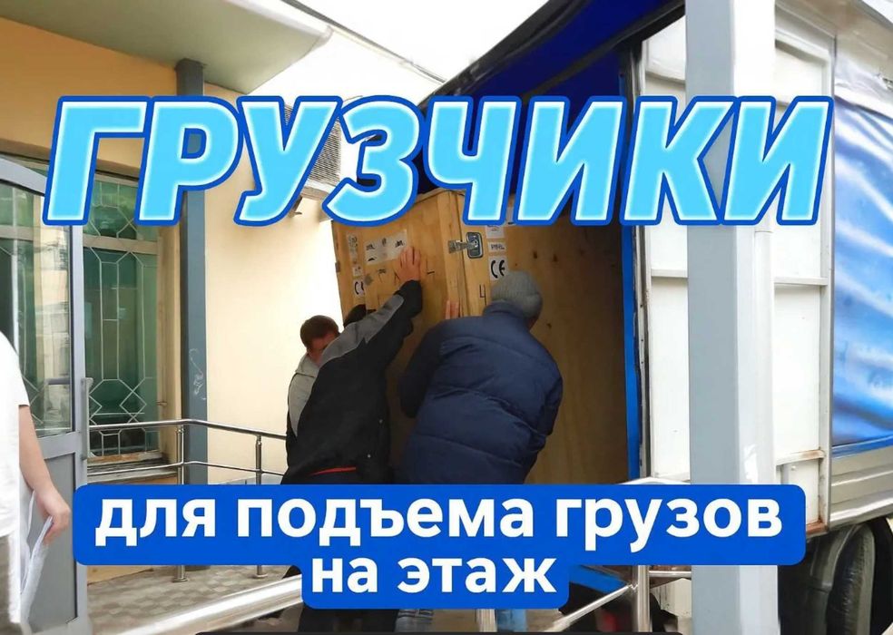 Грузчики и Разнорабочие. Услуги грузчиков.