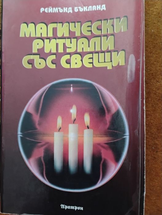 Магически ритуали със свещи