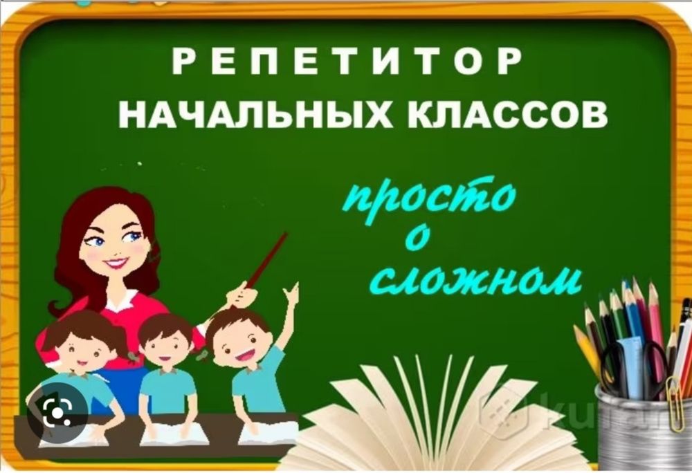 Репетитор начальных классов