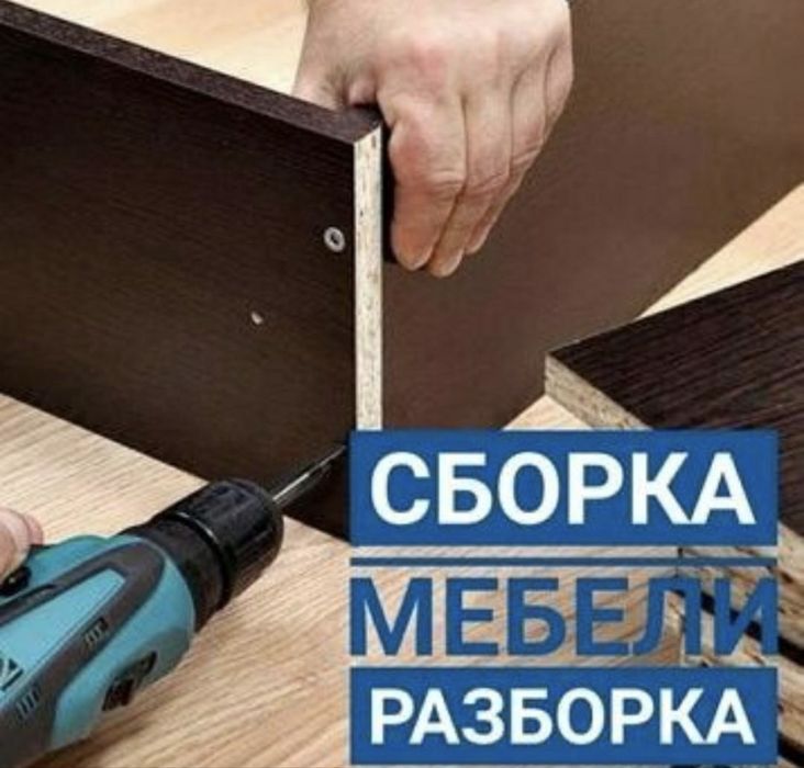 сборка и разборка мебели