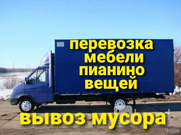 Перевозка грузов Газель.Переезды.офисов.Квартирный.Мебели.Пианино.