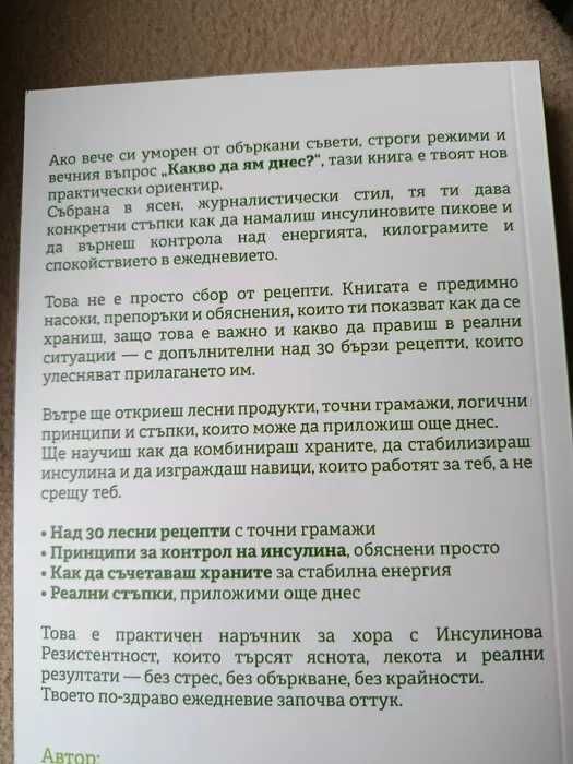 Книга „Глюкозен баланс“ (BalansFactory) – за здравословно хранене
