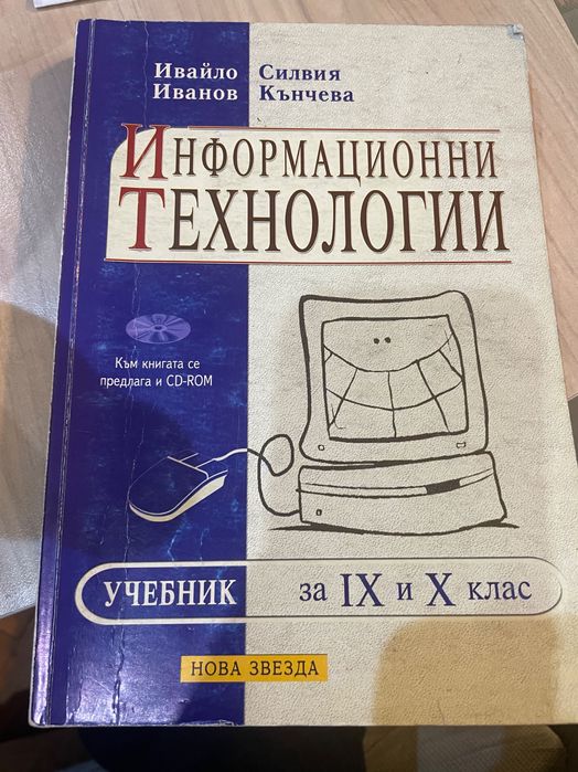 Учебник Информационни технологии Нова Звезда Учебник за 9 и 10 клас