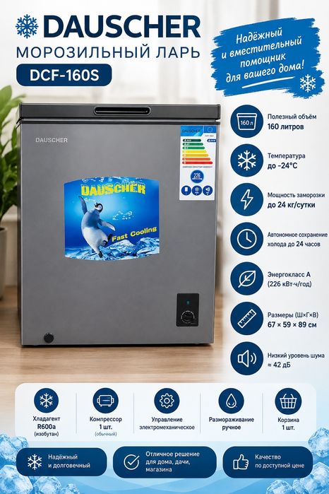 Продам морозильный ларь DAUSCHER DCF-160S