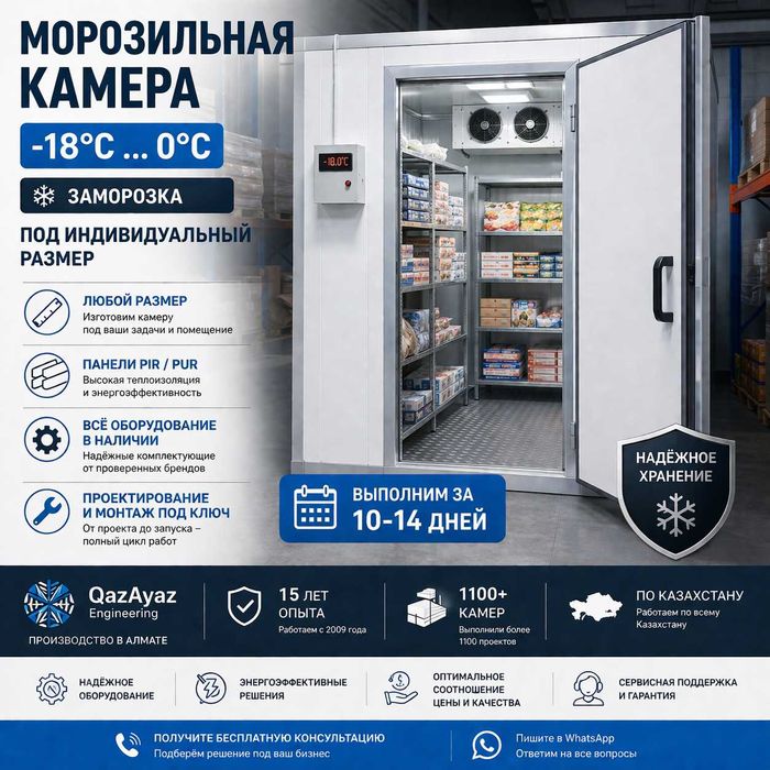 Морозильные камеры под ключ -18°C | Любые размеры | Алматы
