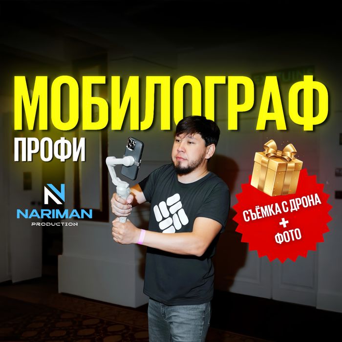 Мобилограф Видео Фото Дрон сьемка ИИ аэро съёмка