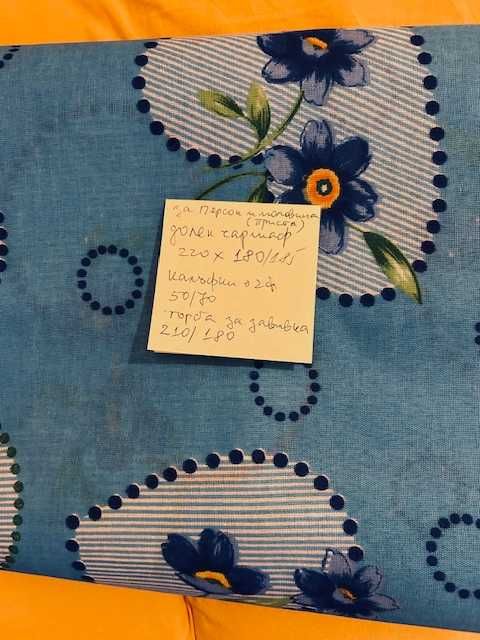 Комплект чаршафи за персон и половина, или малка спалня