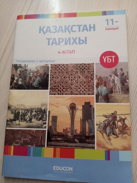 Едукон Қазақстан тарихы 4-кітап