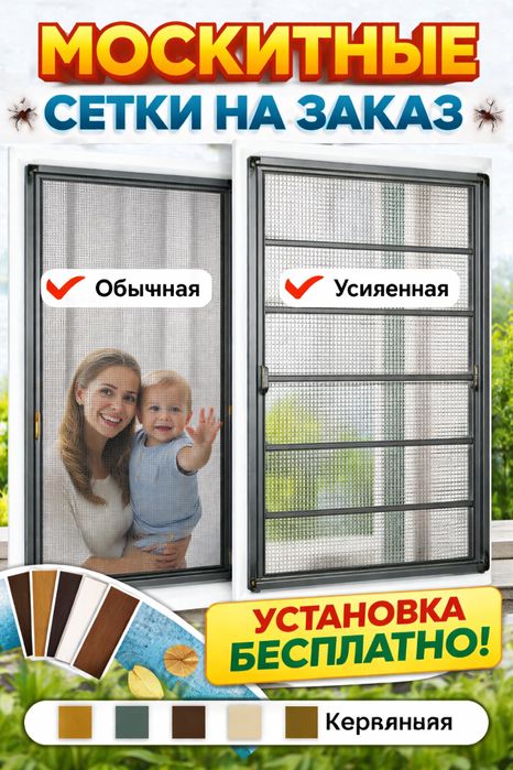 Москитные сетки на заказ!