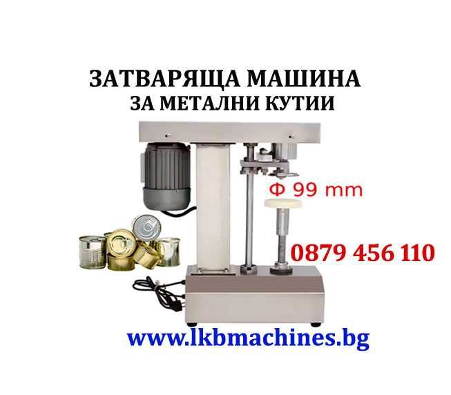 Затваряща машина за метални кутии/консерви Ф 99 mm, easy open