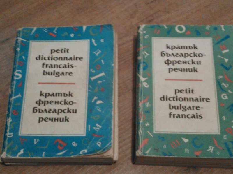 Френски речници, помагала, литература