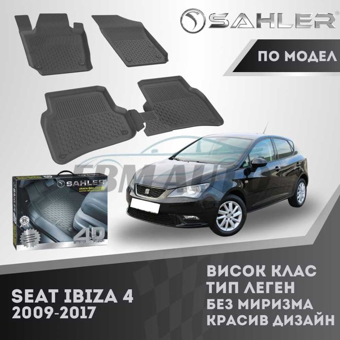 Гумени стелки 4.5D SAHLER за SEAT IBIZA 4 2009 - 2017 / Сеат Ибиза
