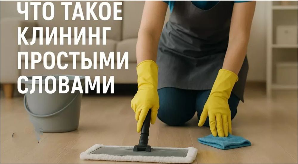 Чистота в вашем доме с нашей помощью.