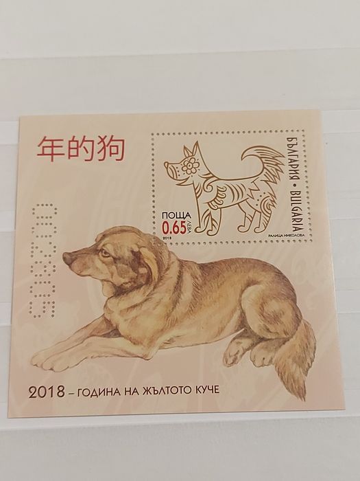България 2018 г., Жълтото куче.